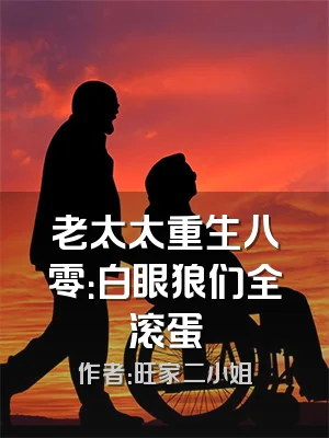 老太太重生八零：白眼狼们全滚蛋