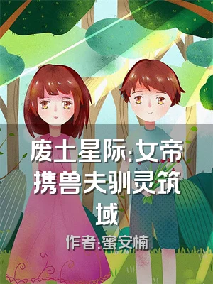 废土星际：女帝携兽夫驯灵筑域