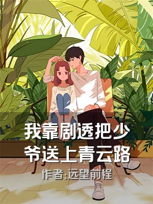 我靠剧透把少爷送上青云路