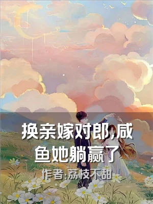 换亲嫁对郎，咸鱼她躺赢了
