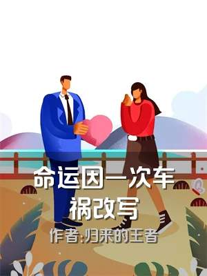 命运因一次车祸改写