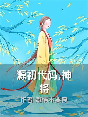 源初代码，神将