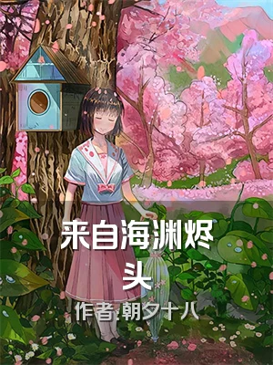 来自海渊烬头