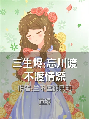 三生烬：忘川渡不渡情深