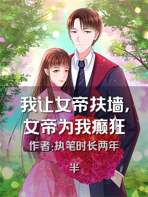 我让女帝扶墙，女帝为我癫狂