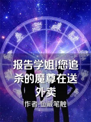 报告学姐！您追杀的魔尊在送外卖