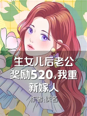 生女儿后老公奖励520，我重新嫁人