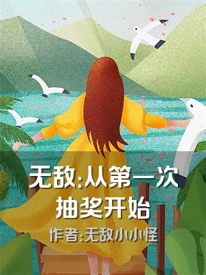 无敌：从第一次抽奖开始