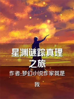 星渊谜踪真理之旅