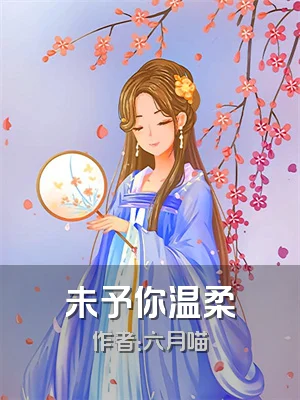 未予你温柔