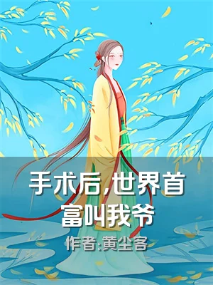 手术后，世界首富叫我爷