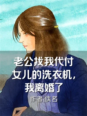 老公找我代付女儿的洗衣机，我离婚了