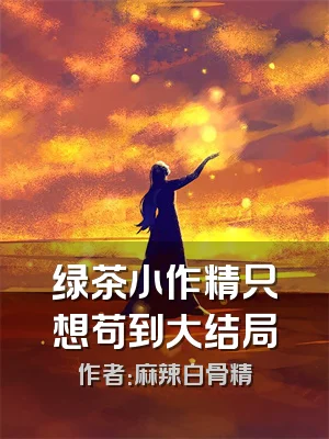 绿茶小作精只想苟到大结局