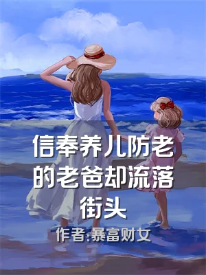 信奉养儿防老的老爸却流落街头