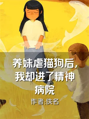 养妹虐猫狗后，我却进了精神病院