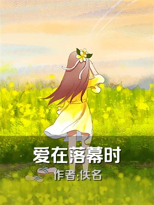 爱在落幕时