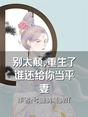 别太颠，重生了谁还给你当平妻