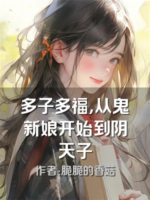 多子多福，从鬼新娘开始到阴天子