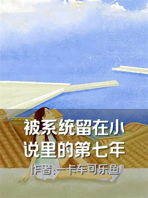 被系统留在小说里的第七年