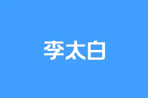 李太白