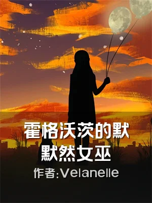 霍格沃茨的默默然女巫