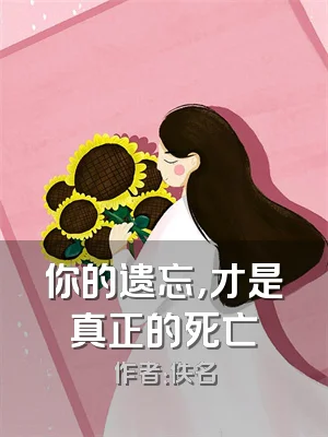 你的遗忘，才是真正的死亡