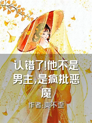 认错了！他不是男主，是疯批恶魔