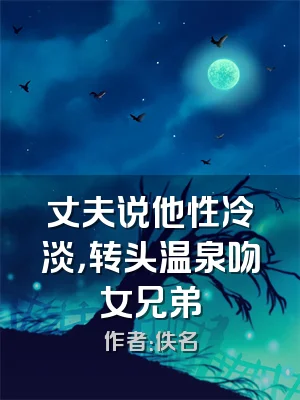 丈夫说他性冷淡，转头温泉吻女兄弟