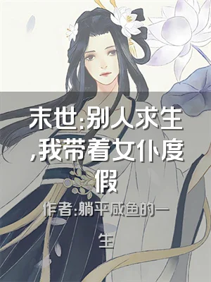 末世：别人求生，我带着女仆度假