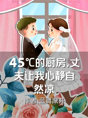 45℃的厨房，丈夫让我心静自然凉