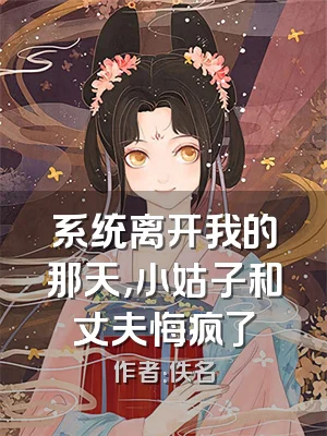 系统离开我的那天，小姑子和丈夫悔疯了