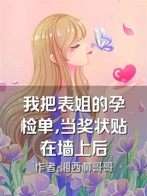 我把表姐的孕检单，当奖状贴在墙上后