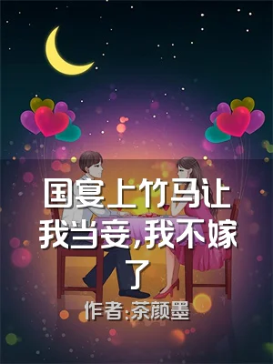 国宴上竹马让我当妾，我不嫁了