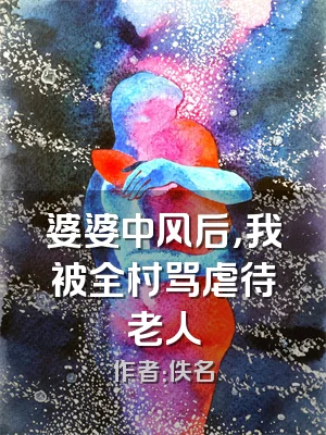 婆婆中风后，我被全村骂虐待老人