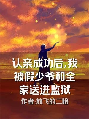 认亲成功后，我被假少爷和全家送进监狱