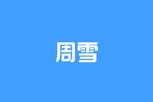 周雪