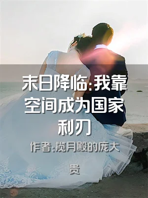 末日降临：我靠空间成为国家利刃