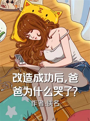 改造成功后，爸爸为什么哭了？