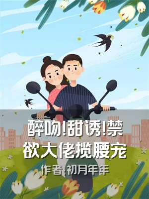 醉吻！甜诱！禁欲大佬揽腰宠