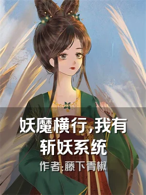 妖魔横行，我有斩妖系统
