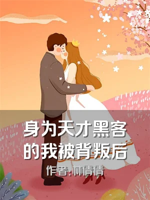 身为天才黑客的我被背叛后