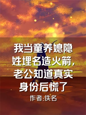 我当童养媳隐姓埋名造火箭，老公知道真实身份后慌了