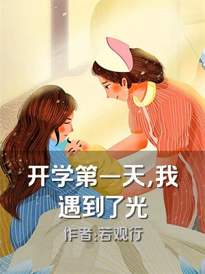 开学第一天，我遇到了光
