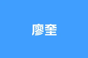 廖奎