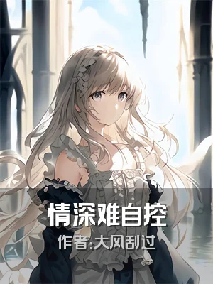 情深难自控
