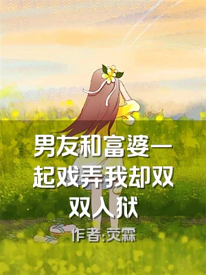 男友和富婆一起戏弄我却双双入狱