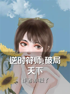 逆时符师：破局天下
