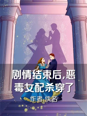 剧情结束后，恶毒女配杀穿了