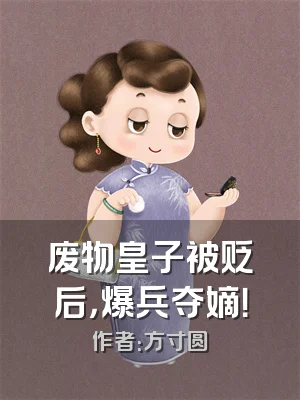 废物皇子被贬后，爆兵夺嫡！