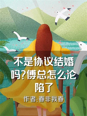 不是协议结婚吗？傅总怎么沦陷了